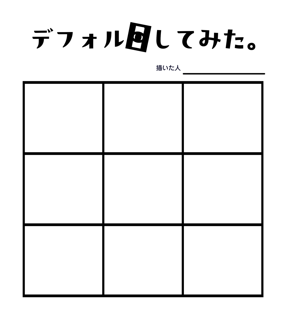 me_ji_jk's tweet photo. 【デフォル“目”してみた】

デフォルメイラストの目だけを描くテンプレートです！
自分が描きたくて作ったのですが、興味がある方はご自由にお使いください～。

・使用報告なしOK
・創作、版権キャラなんでもOK
・AIイラスト使用、自作発言等はNG

#デフォル目してみた　※タグ任意
#創作テンプレート https://t.co/4RwGDyVjPv
