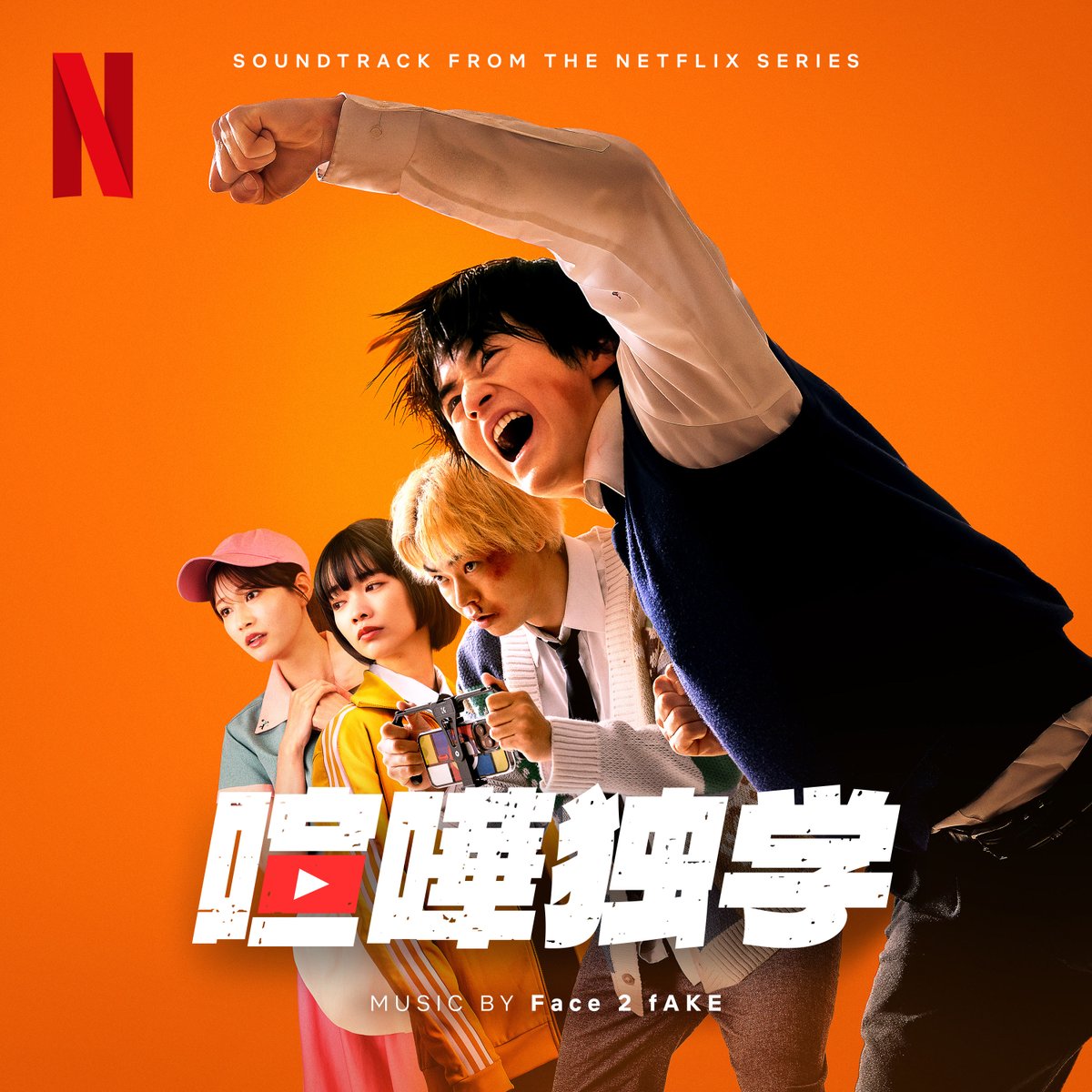 NetflixJP's tweet photo. Netflixシリーズ『喧嘩独学』
サウンドトラック配信スタート👊🔥 

人生をひっくり返す！
物語の世界を音楽でも🎧

配信はこちら▶️
https://t.co/45bIjq1zpo

#喧嘩独学
#viralhit
#ネトフリで喧嘩独学
#視聴者よ俺に金と力をくれ
#喧嘩配信はじめまぁぁす https://t.co/gXEUMBhdSc