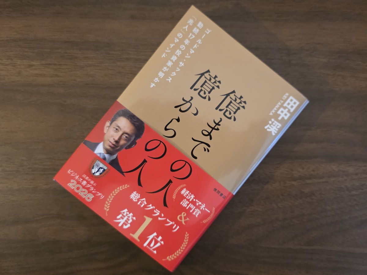 o_ssho's tweet photo. ビジネス書グランプリ2026
総合グランプリ第1位の
『億までの人 億からの人』を読む。
　
超富裕層に共通する
マインドセットや生活習慣とは？
　
キーポイントは「勝ち癖」
勝ち癖を身につけるための習慣とは？ https://t.co/dvrNDBP7Km