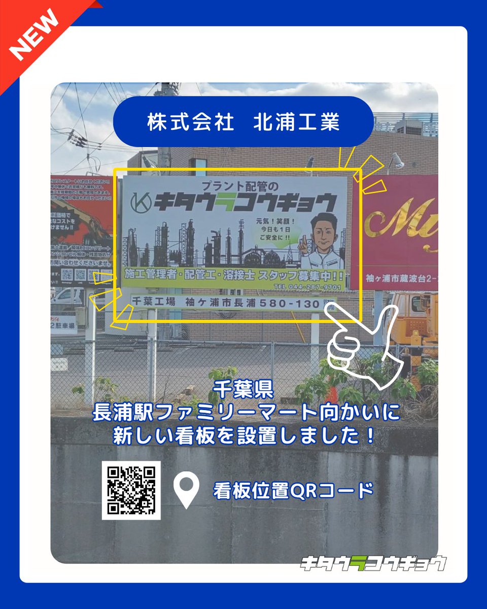 kitaurakogyo_'s tweet photo. 🆕長浦駅ファミーリーマート向かいNew看板！🆕

千葉県ファミリーマート向かいに
新しい看板を設置しました！！

施工管理者・配管工・溶接士
未経験の方も募集しております(/・ω・)/

気になる方はぜひ当社の採用情報もご覧ください！

📍看板位置はQRコードから確認できます！
#北浦工業 #求人募集 https://t.co/PmLZbhDM4L