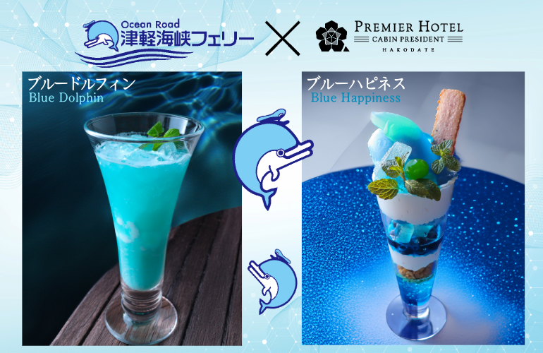 ドルフィンthe Skyカクテル 🚢津軽海峡フェリー コラボカクテル＆パフェ🚢 津軽海峡フェリーとの