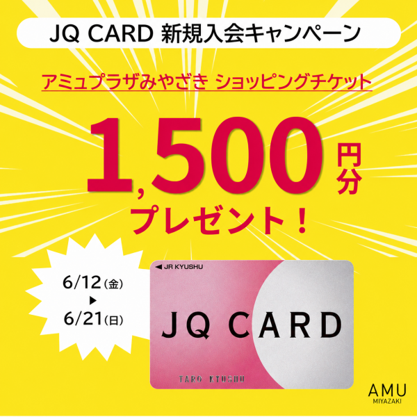 6月19日（金）～6月21日（日）🎉 JQ CARDご利用で10%OFF