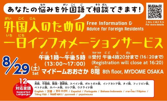 kna_interpeople's tweet photo. 12言語対応で外国人の相談に専門家が答える「一日インフォメーションサービス」を8月 29日に開催します。会場はいつもと異なりマイドームおおさか８階です。予約不要、無料、当日に会場で相談ができます。外国人のお知り合いにご案内下さい。
https://t.co/T8Go6Xn9y6
#FreeConsultation #PleaseShare https://t.co/nL3uQ7fph1