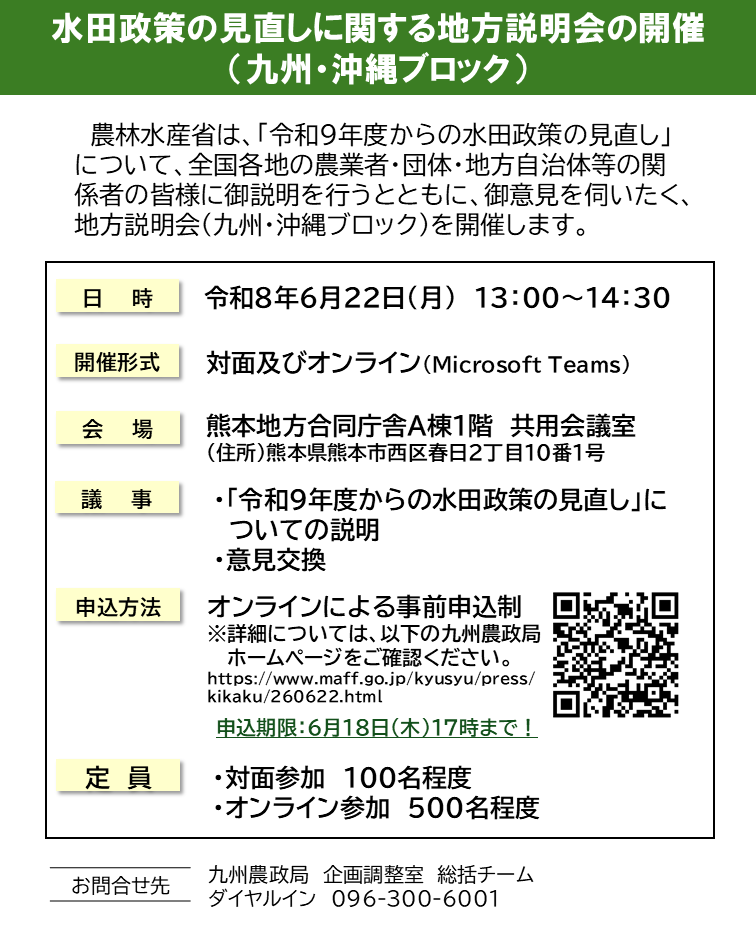 MAFF_KYUSHU's tweet photo. 令和８年6月22日、「水田政策の見直しに関する説明会」を開催します。
九州・沖縄地域の農業者・団体等の皆さまのご参加をお待ちして���ります。詳細はリンク先プレスリリースをご参照下さい。
https://t.co/O6HMobic74

#水田政策の見直し #九州農政局 https://t.co/SAsJ7Ku9pR