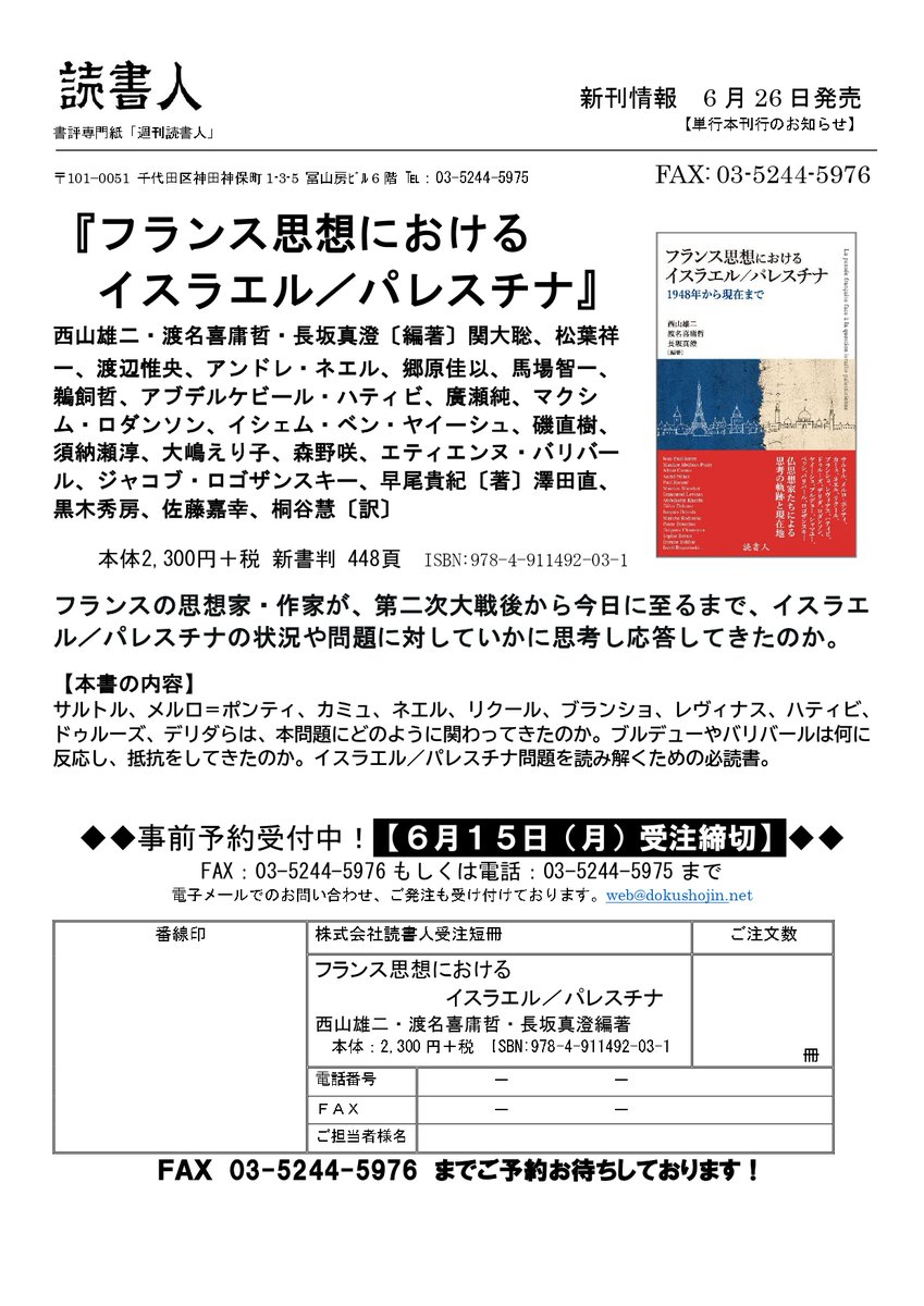 kengoa1965's tweet photo. 【６月２６日発売】『フランス思想におけるイスラエル／パレスチナ　1948年から現在まで』（西山雄二、渡名喜庸哲、長坂真澄編著、読書人）。応答的な「〈ガザ〉の前でフランス思想に何ができるか」（早尾貴紀）収録。予約も始まっています。https://t.co/yS2Qvk3cq7 https://t.co/slBZNkjnmW