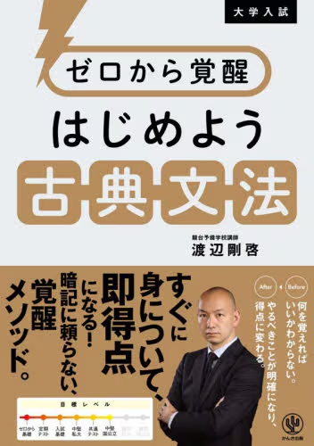 Gokaku_StudyMap's tweet photo. 【古典文法が苦手な人必見】  
5/11発売の「ゼロから覚醒 はじめよう古典文法」 
エッセンスだけギュッと詰まってて、 
「何から手をつけていいかわからない」人に最適！

これ1冊で基礎固めましょう！ https://t.co/U2u3cBQlrs