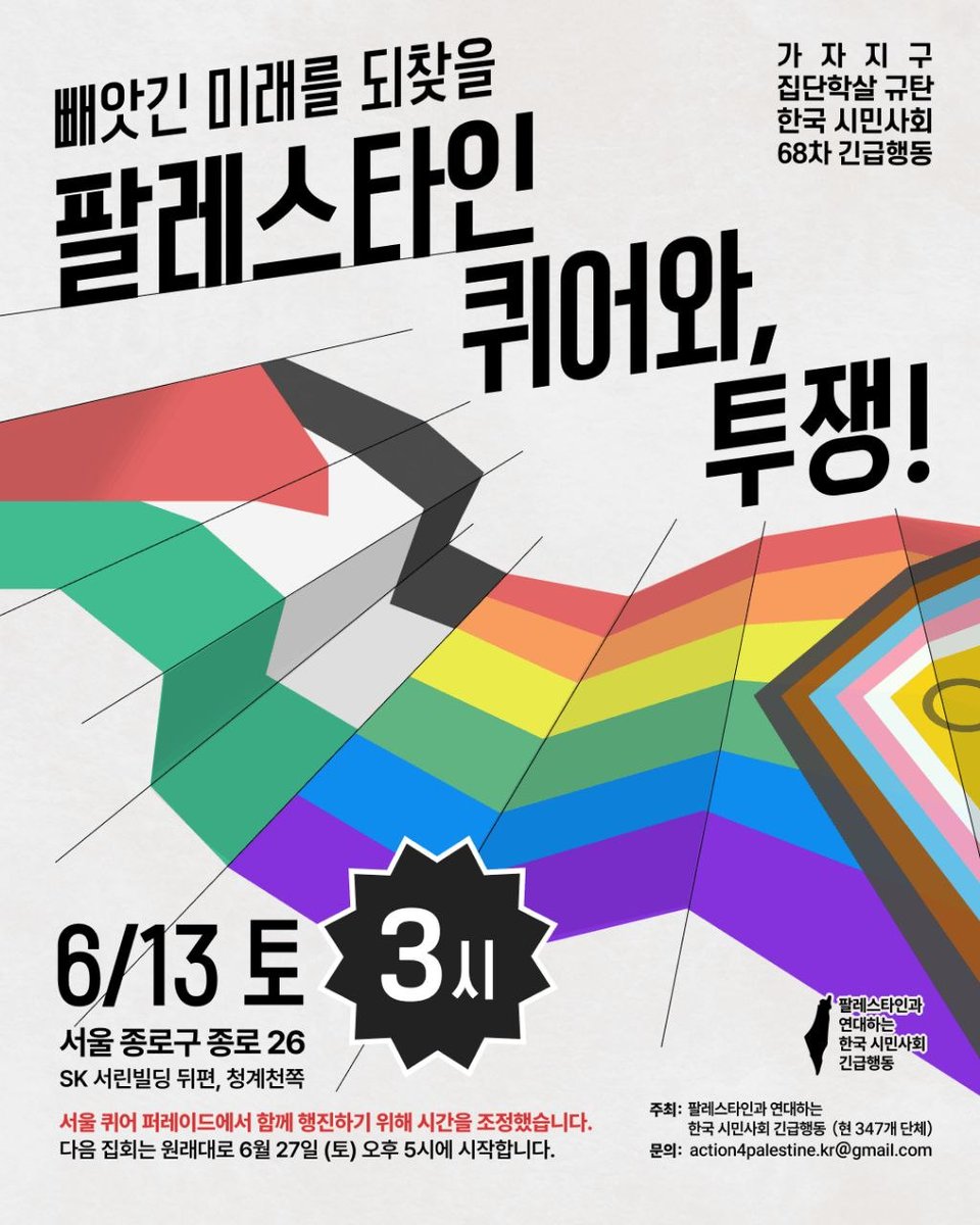 womenlink's tweet photo. <빼앗긴 미래를 되찾을 팔레스타인 퀴어와, 투쟁!> 
이번주 토요일 6월 13일, 민우회 성평등복지팀은 15시에 진행되는집회에 참여한 후 서울퀴어퍼레이드의 행진에 함께 합류하려고 합니다.

sk서린빌딩 뒷편, 청계천 쪽에서 14시 45분까지 민우회 깃발 아래에서 만나요! https://t.co/S82Gi9wnvI