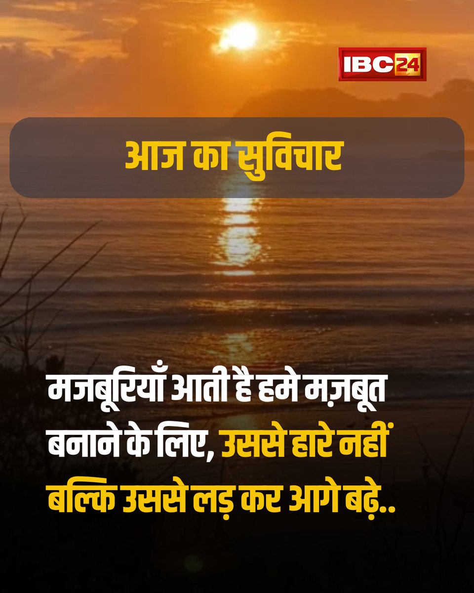 IBC24News's tweet photo. आज का सुविचार..    

#ThoughtOfTheDay | #PositiveThought | #Motivation | Thought Of The Day | Daily Motivation | Positive Thought https://t.co/x0kxVAAXPe