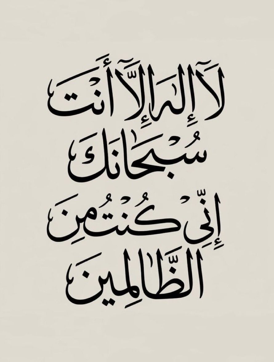 Awad__80's tweet photo. لاَ إِله إلَّا أنتَ سُبْحانكَ إنِّي كُنتُ مِنَ الظَّالمِين https://t.co/UsEVJP0Yaj