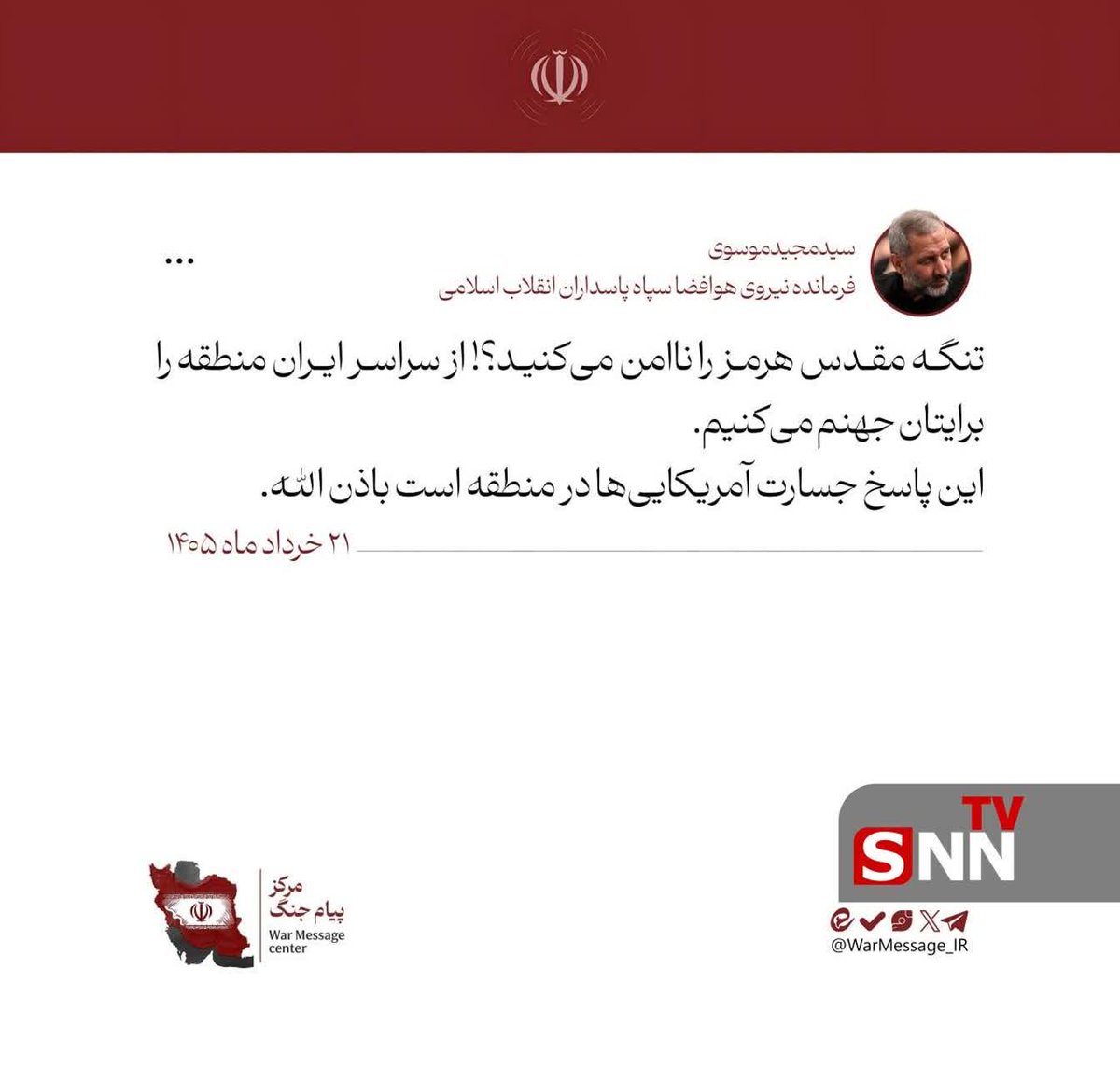k_keyvanfar's tweet photo. ⚫️ پیام جدید سردار سید مجید موسوی: 

▪️تنگه مقدس هرمز را ناامن می‌کنید؟! منطقه را برایتان جهنم می‌کنیم.

▪️این پاسخ جسارت آمریکایی‌ها در منطقه است باذن الله.
سلامتی سردارهمه باهم صلوات https://t.co/4XTpfCmZwf
