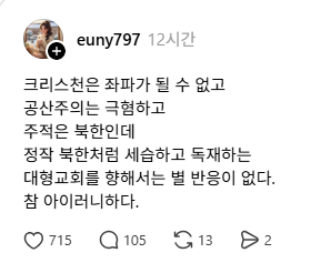 ksixrenine's tweet photo. "크리스천은 좌파가 될 수 없고 
공산주의는 극혐하고 
주적은 북한인데 
정작 북한처럼 세습하고 독재하는 대형교회를 향해서는 별 반응이 없다." https://t.co/CnCXcCytMa