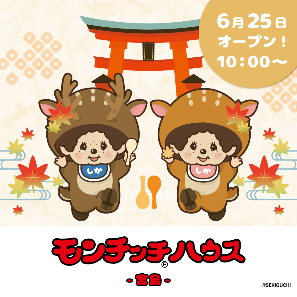 monchhichi_hs's tweet photo. ＼ビッグニュース／
来たる6/25(木)にて、広島県の宮島に #モンチッチハウス がオープンいたします！

★『モンチッチハウス』とは？
「大切な日に、そっと寄り添う モンチッチでつながる やさしい記憶。」をテーマに、「ハレの日」や「お祝いごと」などのあたたかい思い出を彩る和みのお店です。

そんなモンチッチハウスが、日本屈指のパワースポットとして人気の宮島にめでたく登場！
鹿のコスチュームを身に着けたモンチッチたちが、皆さまを元気にお出迎えします♪
おなじみ定番グッズに加えて、大鳥居や紅葉をモチーフにした限定デザインの商品が新発売です。
和の雰囲気あふれる店内には、モンチッチのお顔があしらわれた欄間や提灯など撮影スポット満載です！

オープンを祝して、小物の持ち運びやぬい活にぴったりな「コットンクリア巾着」のノベルティ配布もスタートです。
宮島旅のおともにぜひお越しください♪

●モンチッチハウス宮島
[営業時間] 12/6～3/5▶10:00-17:30　3/6～12/5▶10:00-18:00
〒739-0559
広島県廿日市市宮島町字北之町浜553番地5

#モンチッチハウス #モンチッチハウス宮島 #monchhichihouse 
#モンチッチ #monchhichi #몬치치 #萌趣趣