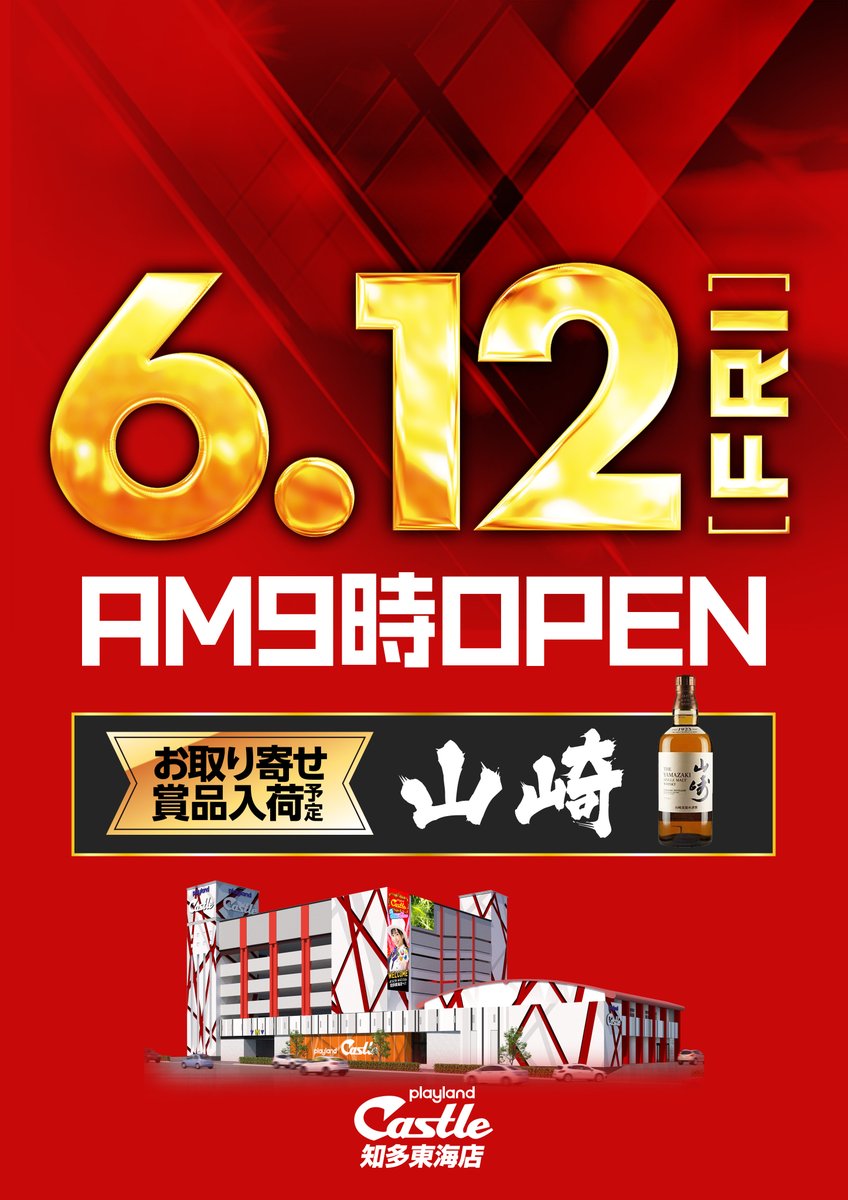 chita_tokai's tweet photo. 🏰6月12日(金)🏰
🏰キャッスル知多東海店🏰
🎰総設置台数～612台～🎰
💃🎉朝9時開店🎉💃

🎁お取り寄せ賞品入荷🎁
シングルモルト
🥂山崎🥂

😎最新機種導入済み😎
【スマスロ】
✨L戦国乙女5 
　業火を穿つ宿焔の双刃　　　　　7台
✨Lソードアート・オンラインⅡ　3台
【スマパチ】
✨eFデッドマウント・デスプレイ  4台
✨eソードアート・オンライン 
　オルタナティブ ガンゲイル・オンライン
🎰全24機種・47台導入🎰
話題の最新機種から人気機種まで
充実のラインナップ✨

皆様のご来店をお待ちしております😊

📲入場抽選は777コンパス
LINEメニューからご予約可能👇
https://t.co/bCH15ZG0Wf