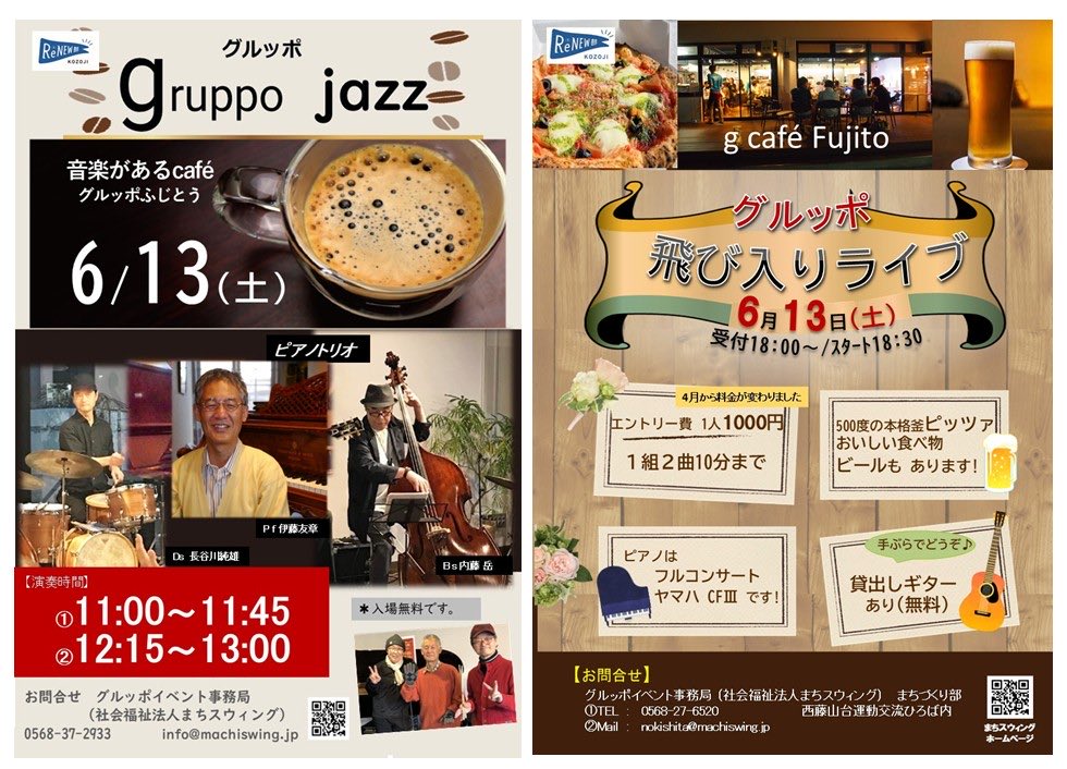 machiswing's tweet photo. 🌀グルッポイベント事務局🌀
6月13日はお待たせしました❗️ライブの日。昼はJAZZ、夜は飛び入りライブNight❗️梅雨のジメジメも、音楽🎵で楽しんで‼️
#JAZZライブ #飛び入りライブ #グルッポふじとう #gcaféFujito #オープンマイク https://t.co/DzydFaCVOD