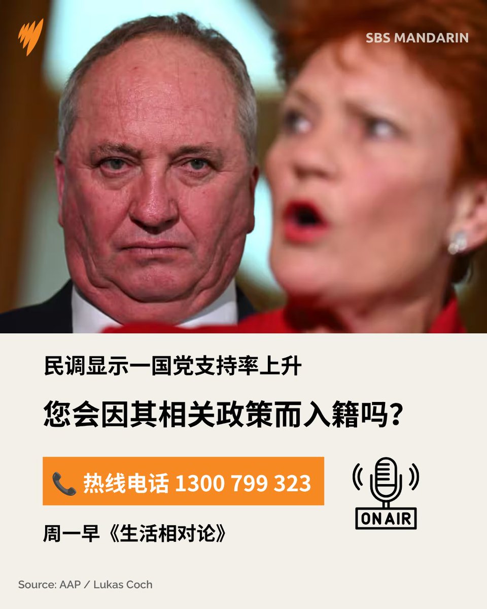 sbschinese's tweet photo. 一国党提出将禁止外国人在澳大利亚拥有房产，“并给非公民两年时间卖房”。与此同时，多项民调显示，宝琳·韩森及其一国党的支持率持续上升。作为移民，您会不会因为其相关政策和主张而考虑入籍？
欢迎周一早八点半拨打《生活相对论》热线 1300 799 323📞或发送短信至0448 799 323，参与讨论
#生活相对论 https://t.co/WxVr8yBoRX