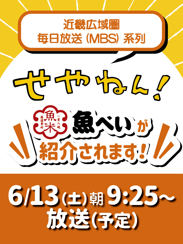 uobei_jp's tweet photo. 📺テレビ放送のお知らせ

MBS毎日放送「せやねん！」の人気コーナー
「メチャ売れ!!」で魚べいが紹介されます🍣

かつみ♡さゆりのお2人が魚べいを徹底調査✨

6/13(土)9時25分～ぜひご覧ください！

※放送内容は変更となる場合があります。
※近畿広域圏での放送です。 https://t.co/KuFJXpvV4B