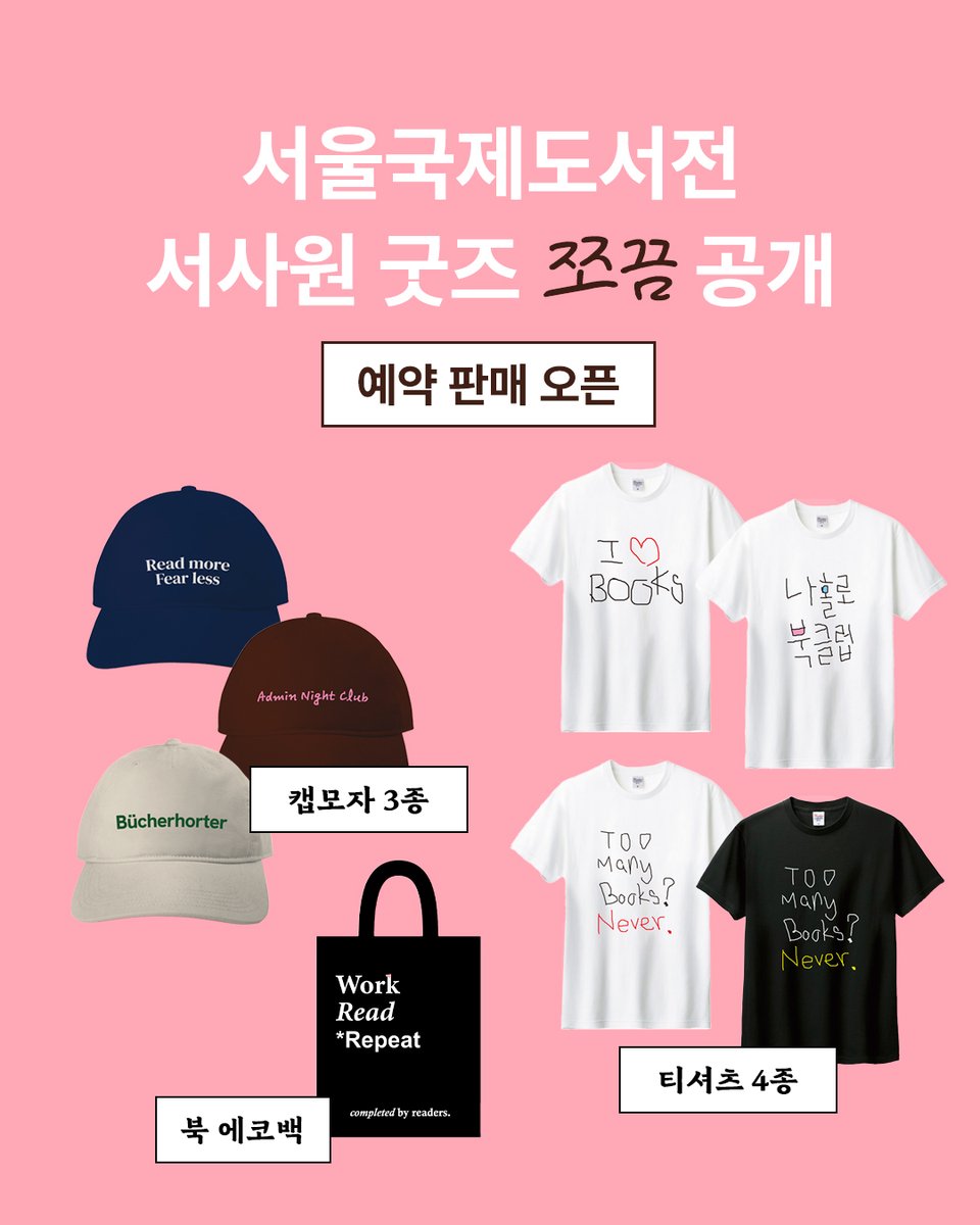 seosawonmk's tweet photo. #RT #서울국제도서전
서사원 #굿즈 쪼끔만 먼저 공개합니다-💗

🗓️
예약 판매 기간 : ~6월 28일(도서전 끝날 때까지)
배송 기간 : 7월 9일 이후 순차 배송

도서전에서만 한정 판매하는 굿즈도 준비중이니,
곧 몽땅 다 공개하겠습니다-💗

📍 𝑨홀 𝟏𝟑𝟎𝟐번 서사원 https://t.co/PcLBpk6rww