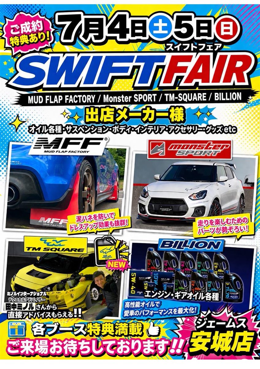 Mudflap_Factory's tweet photo. 🟦7月のMFFはスイフト月間💪✨🟦

ジェームズ安城店さんのSWIFT FAIRに、いつもの2人で初出店します👫

スイフト以外の車でも、マッドフラップのことならお気軽に相談してください✨

※ MFFは７月５日(日)のみの出店です。
ご注意ください🙇‍♂️
#スイフトスポーツ #ZC33S #スイフト #マッドフラップ https://t.co/shp4KqxfZx