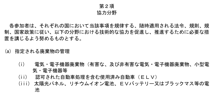 PVrecycleCom's tweet photo. "第２項 協力分野 
・・・
(a) 指定される廃棄物の管理 
・・・
(iii) 太陽光パネル、リチウムイオン電池、ＥＶバッテリー又はブラックマス等の電池" 

マレーシア政府との間の環境とサステナビリティに関する協力覚書への署名について | 環境省
https://t.co/BIdBpvR2xc
https://t.co/fRGipriKuY https://t.co/RfSwYA1YsF
