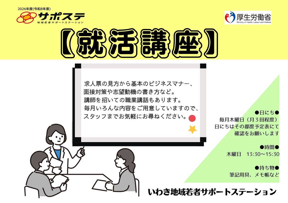 iwakisaposute's tweet photo. ☆今日は就活講座があります☆     
月に2～3回、木曜日の午後に就活講座を開催中！      
内容は就活についての心構えやビジネスマナーなど、毎月変わります       
就活は1人で頑張りすぎると、働く前に疲れちゃうね～ 
肩の力を抜いてやっていこう！  

#いわき #サポステ #セミナー https://t.co/FS6hTjPO7L