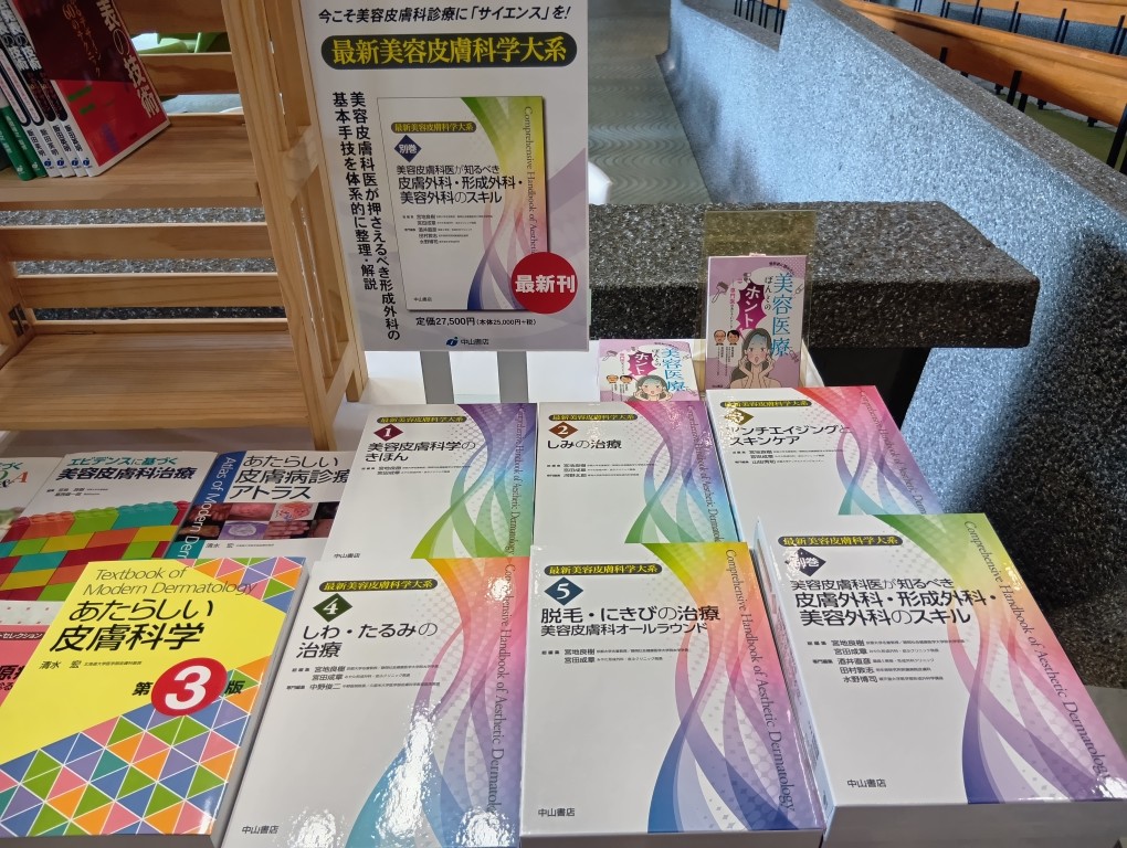 日本皮膚科学会（6/11-14 京都）の書籍展示会場です。最新美容皮膚科学