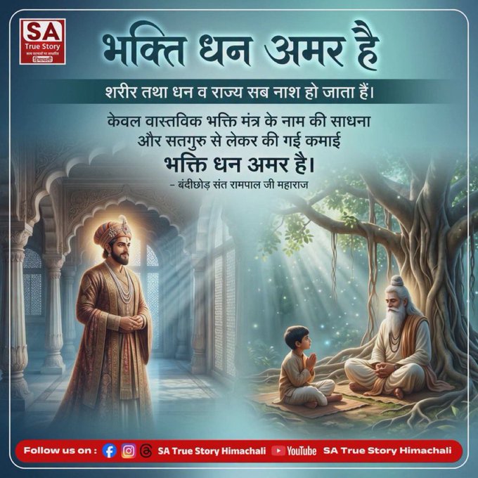 NareshS43783027's tweet photo. # KabirIsGod
भक्ति धन अमर है
शरीर तथा धन व राज्य सब नाश हो जाता हैं।
केवल वास्तविक भक्ति मंत्र के नाम की साधना और सतगुरु से लेकर की गई कमाई भक्ति धन अमर है।
#SantRampaljiMaharaj
#GodMorningThursday https://t.co/Fo3NXLFkJG