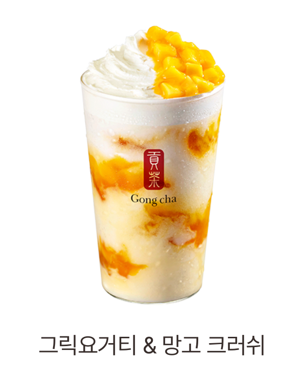 joahcafe's tweet photo. 美味しすぎると評判の韓国ゴンチャのマンゴーヨーグルトようやく飲んだ🥭✨
前回のグリークヨーグルトのはかなりもったり重めだったけど、今回めっちゃ飲みやすくなってて本当に美味しすぎた～！！💛

🥭グリークヨーグルトティー＆マンゴークラッシュ
💰6,700ウォン https://t.co/mgQ4VuedcI