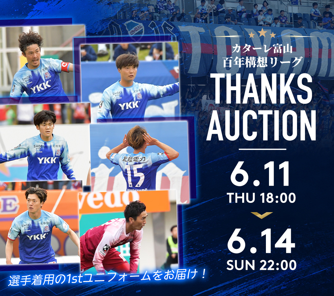 明治安田J2・J3百年構想リーグ サンクスオークション第1⃣弾開催中