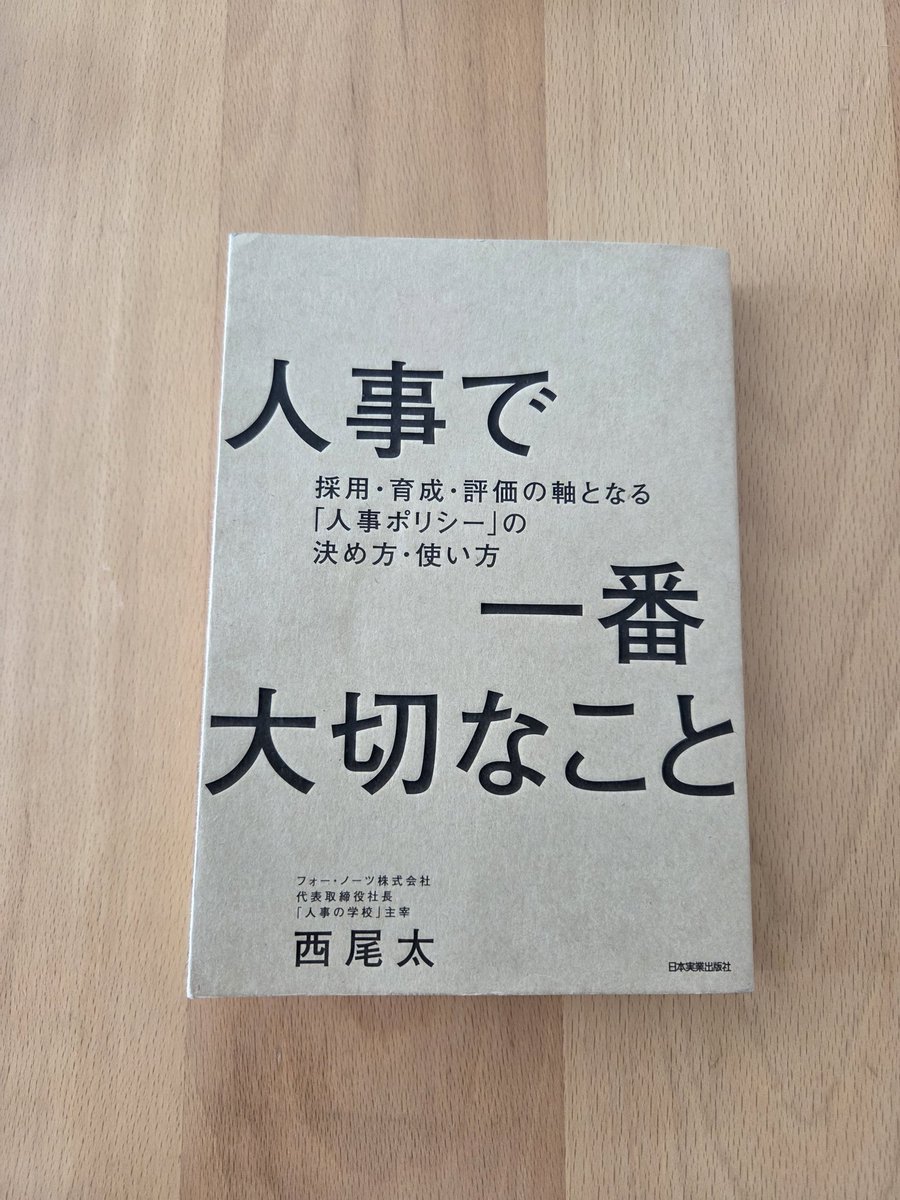 ryo_tbk's tweet photo. 【読後録】
#人事で一番大切なこと（西尾太 氏）
採用・育成・評価すべての起点となる「人事ポリシー」の設計と運用を論じた一冊。人事の失敗の多くはHowに走ることで生じる、という問題意識から書かれており、制度設計の手前にある「考え方の言語化」を一貫して問い続けています。

本書の中心命題は「人事の軸＝人事ポリシー」という一本。等級制度・評価制度・給与制度はすべてその反映に過ぎず、ポリシーを明確にしてはじめて制度が機能する、という構造を丁寧に論じています。理念的なスローガンで終わらせず、日々の判断原則として機能するレベルまで落とすべしという主張も納得性が高かった。

また、「人事ポリシーは民主的なものではない」という断言も印象的でした。社員の意見を聞くことは大切だが、多数決で決めるものでも、社員意見に合わせてブレさせるものでもない、経営者の想いと考え方であり、そこに責任が生じると潔く言い切っています。Howに走るなという人事本は他にもありますが、本著は経営者目線で書かれている部分が多く、このあたりの断定の仕方にそれが出ています。

自分自身が人事制度の設計をした際にも、“人事ポリシーに沿うことの大切さ”を教えられ、運用を進めるなかでも人事ポリシーに沿うことの効力を日々感じます。人事制度の意思決定に関わる経営者・や人事部長におすすめしたい一冊です。