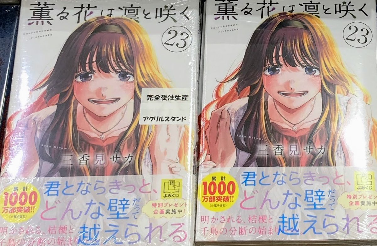 animateashkw's tweet photo. 【書籍入荷情報②】
「薫る花は凛と咲く」23巻
が本日入荷しましたアサ！

また、【完全受注生産】ビッグアクリルスタンド付もございます！
対象商品をご購入時にレジにてお申込みいただけますアサ♪ https://t.co/UPVSjejiLm