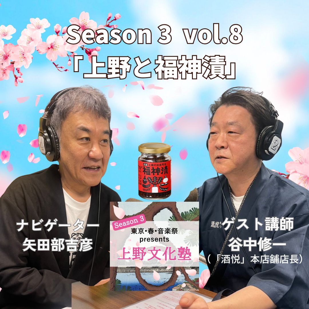 📻東京・春・音楽祭 presents ポッドキャスト番組👂上野文化塾 Season