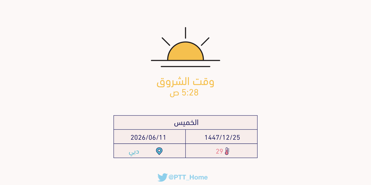 PTT_Dubai's tweet photo. حان الان وقت الشروق حسب التوقيت المحلي لـمدينة #دبي  5:28 ص https://t.co/hQsFnVkQDa