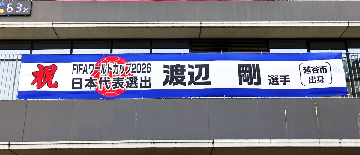 citykoshigaya's tweet photo. 本市出身の渡辺 剛 選手が、FIFAワールドカップ２０２６日本代表に選出されたことを祝し、越谷市役所本庁舎2階南側に応援幕を掲出いたしました。越谷市役所へお立ち寄りの際は、ぜひご覧ください。
 詳細は市ホームページをご覧ください。
https://t.co/SdPdnclGjJ https://t.co/SF72hKTkuM