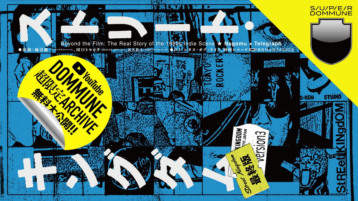 DOMMUNE's tweet photo. 【拡散希望!#DOMMUNE x #ストリートキングダム!プロローグ＆グランドフィナーレ!怒涛のWアーカイヴ公開!】■<終章>映画原作『ストリート・キングダム最終版』●地引雄一,田口トモロヲ,KERA▶︎https://t.co/6dbIkuKEIC■<序章>「LIZARD+紅蜥蜴」彼岸の王国,復権●モモヨ他▶︎https://t.co/myswJ43hRo
__________________________

■【終章】＜オリジナル配信日＞
2026/06/10 WED -23:00
映画原作『ストリート・キングダム 最終版』出版記念PROGRAM
映画に描かれなかった80年代インディーズ・シーンの実像⭐︎ ナゴム × テレグラフ
●出演：地引雄一（テレグラフレコード）、田口トモロヲ（ばちかぶり、ガガーリン）、KERA（有頂天・ナゴムレコード）
●DJ： DJs Plays 80's JAPANESE INDIES ONLY!!!｜レタス・オブ・ライフ、何何レコード｜BROADJ#3552
__________________________

■語り尽くされた後にこそ、改めて語られる真実の『ストリート・キングダム』!!!!!! 映画原作『ストリート・キングダム 最終版』出版記念PROGRAM〜映画に描かれなかった80年代インディーズ・シーンの実像⭐︎ナゴム×テレグラフ@DOMMUNE

日本のパンク・インディーズ・ロックシーンの黎明期を記録した1986年刊行の単行本『ストリート・キングダム』を原作とした映画『ストリート・キングダム　自分の音を鳴らせ。』が公開され、当時を知らない世代をも引き込み、熱い反響を巻き起こしている。映画では東京ロッカーズと呼ばれたムーブメントに始まる激動のシーンが、その中心的存在だったバンド、リザードに焦点を当てて描かれ、あの時代の熱気あふれる空気感が見事に再現されている。
映画公開に合わせて原作本も増補改訂されて『ストリート・キングダム 最終版』として刊行されており、改めて1980年代インディーズ・シーンに対する注目が高まっている。これを受けて、映画では描かれなかったあの当時の多様な局面や、その後につながる時代の底流を、その渦中でシーンを作ってきた三人の当事者が、DOMMUNEという絶好の場で語り合う（そう、DOMMUNEは映画が公開される１年前から『ストリート・キングダム』を軸としたリザードの番組を配信していたのだ!! ）。出演は『ストリート・キングダム』の著者である地引雄一、映画『ストリート・キングダム 自分の音を鳴らせ。』の監督・田口トモロヲ、そして80年代インディーズ・ブームの立役者だった劇作家のケラリーノ・サンドロヴィッチ（KERA）。
東京ロッカーズの始まりからカメラマンやスタッフとしてシーンに深く関わり続けた地引雄一は、テレグラフ・レコードを設立してインディーズの礎を築いた。そして「有頂天」で人気を集めたKERAは、ナゴム・レコードを主宰して80年代後半のインディーズ・シーンを牽引する。そのナゴム・レコードからバンド「ばちかぶり」としてレコード・デビューした田口トモロヲは、KERAの劇団「健康」の旗揚げにも参加し、音楽から演劇、映画と幅広く第一線で活躍することになる。そして、自らの原点にせまる『ストリート・キングダム』の映画化を実現させた。それぞれ異なる立場から80年代インディーズ・ロックシーンと深く関わってきた三人が、あの時代の熱気を、そして映画化の裏側を、語り尽くす。是非渋谷PARCO9F SUPER DOMMUNE STUDIOへ!!!!!!!
__________________________

■地引雄一（テレグラフレコード）
1949年生まれ、千葉県出身。写真家。
1978年に日本のアンダーグラウンド・ロックを扱った数少ないミニコミ誌「ロッキン・ドール」を通じて紅蜥蜴（のちのリザード）と出会い、バンドとの交流をきっかけに東京ロッカーズのムーヴメントにかかわっていく。写真家としてだけでなく、マネージャー、イベンター、ライターなど、ライブ・シーンの活性化を図って活動し、81年には自主レーベル「テレグラフ・レコード」を運営するなど、自らも東京のインディペンデント・シーンの当事者として活躍。86年には、70年代から80年代の東京を舞台にしたパンク・インディーズ・シーンを記録した「ストリート・キングダム」（ミュージック・マガジン社）を著作。90年代以降は雑誌「EATER」を発行し、インタビュー集「ムービー・パンクス」などをテレグラフ・ファクトリーから出版。その他に編著書「ホラームービー究極大艦」（ぴあ）がある。2008年には「ストリート・キングダム」の改訂版がK&Bパブリッシャーズから出版され、それを契機にテレグラフ・レコードや「イーター」、さらにライブイベントの企画を再開する。2026年「ストリート・キングダム」を田口トモロヲが映画化。この映画公開を機に写真を選び直し、新たな資料やテキストも加えた決定版の『ストリート・キングダム〈最終版〉東京ロッカーズと80’sインディーズ・シーンの記録』として SLOGAN / indies press から刊行され、大きな話題となっている。
__________________________

■田口トモロヲ（ばちかぶり、ガガーリン）
1957年生まれ、東京都出身。俳優、映画監督、ナレーター。
俳優歴：1978年『発見の会』で演劇デビュー。映画『俗物図鑑』（82/内藤誠監督）で映画デビュー。89年『鉄男』（塚本晋也監督）で主演。以降、映画・ドラマ・舞台と幅広い作品に出演。近年の出演作に『サンクチュアリ-聖域-』（23/Netflix）、『忍びの家 House of Ninjas』（24/Netflix）、『嗤う蟲』（25/城定秀夫監督）、『片思い世界』（25/土井裕泰監督）等。「新プロジェクトX〜挑戦者たち〜』（NHK）、『洋楽主義』（WOWOW）でナレーションを担当中。 音楽歴：82年「ガガーリン」を経て、84年「ばちかぶり」を主宰。
監督歴：『アイデン＆ティティ』（03）でデビュー、『色即ぜねれいしょん』（09／新藤兼人賞銀賞）、『ピース オブ ケイク』（15）を手がけた。そして2026年、日本のパンク・インディーズ・ロックシーンの黎明期を記録した1986年刊行の単行本『ストリート・キングダム』を原作とした映画『ストリート・キングダム　自分の音を鳴らせ。』を監督。当時を知らない世代をも引き込み、熱い反響を巻き起こしている。
__________________________

■KERA（有頂天・ナゴムレコード）
1963年東京生まれ、東京都出身。劇作家、演出家、映画監督、音楽家。
1982年、ニューウェイヴバンド「有頂天」を結成。ボーカルを務め、’86年にメジャーレーベルデビュー。インディーズブームの真っ只中で音楽活動を展開。並行して運営したインディーレーベル「ナゴムレコード」は、たま、筋肉少女帯、人生(電気グルーヴの前身)らを輩出した。’80年代半ばから演劇活動にも進出。劇団「健康」を経て、’93年に「ナイロン100℃」を結成。結成30年以上になる劇団のほぼ全公演の作・演出を担当。また、自らが企画・主宰する「KERA・MAP」「ケムリ研究室」（緒川たまき氏と共同主宰）等の演劇活動も人気を集める。’99年、『フローズン・ビーチ』で岸田國士戯曲賞受賞。ほかʼ16年上演、『キネマと恋人』『ヒトラー、最後の20000年～ほとんど、何もない～』にて第51回紀伊國屋演劇賞個人賞、『キネマと恋人』にて第68回読売文学賞戯曲・シナリオ部門賞、『8月の家族たち』にて第24回読売演劇大賞最優秀演出家賞、ʼ18年上演『百年の秘密』(再演)にて第26回読売演劇大賞最優秀作品賞・優秀演出家賞など受賞歴多数。ʼ18年秋、紫綬褒章を受章。音楽活動では、ソロ活動や鈴木慶一氏とのユニット「No Lie-Sense」のほか、2014年に再結成されたバンド「有頂天」や「KERA＆Broken Flowers」でボーカルを務め、ライブ活動や新譜リリースを精力的に続行中。隔月ぺースで開催している犬山イヌコとのトークライブ「INU-KERA」は15年を超えて現在も継続中。X（旧Twitter）アカウントは「@kerasand」。
__________________________

■SLOGAN : https://t.co/yDxOigTq6x■indeies press note : https://t.co/1FILf2VqbJ
■PV : https://t.co/Z7JRIpMUcw
■TOWER RECORDS ONLINE : https://t.co/bWggcltEbY amazon
■映画「ストリートキングダム」HP : https://t.co/NXPDOJyosF
__________________________

■【序章】＜オリジナル配信日＞
2024/04/05/FRI -24:00
Transformer Inc. Presents「LIZARD+紅蜥蜴」彼岸の王国、復権。 ●出演：モモヨ（声の出演）、高木完、宇川直宏、地引雄一（声の出演）、石毛栄典、古川博一、山浦正彦（S-KEN STUDIO） ＆MORE!! ●DJ Plays Dedicated to LIZARD!!｜DJ：KAN TAKAGI｜BROADJ#3274 ●ASSISTANT：加留部礼
__________________________

■Transformer Inc. Presents「LIZARD+紅蜥蜴」彼岸の王国、復権。
ティラノザウルス・レックス、インクレディブル・ストリング・バンドを彷彿させるフォークデュオだったモモヨ＆カツによる通底器、幻想鬼、ドラマーを加え電化したエレクトリック・モス、そしてワカの加入とともに紅蜥蜴へ。 　指定された持ち時間を超過して演奏し続け、抗議の電話がテレビ局に殺到した伝説の『お昼のワイドショー』「良家子女が支える暴力ロックバンドの金とSEX！」（1973年5月23日、日本テレビ放映）。 　初期の混沌とした状態を抜け出し、ロックとバロックを融合させた1975年の『いとしき悪徳』、よりシンプルな音楽性へと変化し、時代に先駆けセルフレコーディングの手法を確立させていった『SEXUS』の世界。 　リザードへの改名を経て、メジャーシーンに浮上した『東京ROCKERS』。 　1979年夏に渡英してレコーディングされた1st『LIZARD』と帰国後の積極的な国内ツアー。そして、作品の音楽性やテーマによりメジャー流通、インディーズ流通を使い分けるターニングポイントとなった『SA・KA・NA』。 　時代とともに、その時々の状況に合わせ音楽性と表現方法を臆せず大胆に変化させてきた紅蜥蜴、リザードの多面的な魅力とそのインディペンデントなスタンスに迫る一夜
__________________________

■70年代後半から80年代前半期を席捲したムーヴメント“東京ロッカーズ”。その筆頭バンドであったLIZARDとその前身、紅蜥蜴による超貴重な音源の初アナログ化がこの度、実現した！
昨年度、即日完売となったゴジラ・レコードの例に漏れず、昨今の旧譜アナログ盤復刻ブームの最高峰のアイテムが、満を持しての登場である。これまでの多くの要望に、ようやく応えた形となる。しかも今回は2024年最新リマスター盤(『LIZARD』を除く)でお届け。全作品500部の超限定、安定の180g重量盤(紅蜥蜴→LIZARD『S-Ken Studio Days 1978』は、7 inch 50g重量盤)にてご提供。まさに売り切れ必至のアイテムとなるだろう。“紅蜥蜴”時代の『いとしき悪徳』『SEXUS』を皮切りに、4月5日(金)より順次リリースされる。

■「LIZARD+紅蜥蜴」diskunion https://t.co/wxSGULdmfe■「LIZARD+紅蜥蜴」HMV https://t.co/nprc978gXV
■「紅蜥蜴」AMAZON https://t.co/w8ZPWrgKqU  
■「LIZARD」AMAZON https://t.co/Lx5TZNRIKo
__________________________

■LIZARD
72年、まだアンダーグラウンドであったロックシーンにおいて、“紅蜥蜴(べにとかげ)”として活動。78年には名前をリザードと改め、世界的なパンク・ニューウェーブムーヴメントとシンクロする形で『東京ロッカーズ』ムーヴメントによって時代の表層に浮上。英国の著名バンド“ストラングラーズ”に見いだされ、その助力を得て、ロンドンにおいてメジャーデビューアルバム『リザード』を制作した。さらに「リザード・アーミー」と呼ばれるサポーター組織を従えて数多くのギグを展開。ヘビーかつ時に無機質にすら感ぜられるリズムセクション、自己を没入した強心剤のようなボーカル、鮮明なヴィジョンをともなった歌詞…それらが互いに絡み合い化学変化を起こし、観る者、聴く者を深く激しい世界へと誘い込む。また、シンセサイザー、ヴォコーダーなど電子機器を積極的にサウンドに取り入れたことによりサイバーパンクの始祖として知られている。
__________________________

■モモヨ＝管原庸介（すがはらようすけ）
モモヨ＆カツのデュオ＋灰野敬二（Vo）によるジャムセッション的なホールデン・コールフィールド・バンドを皮切りに、通底器、幻想鬼、エレクトリック・モスを経て紅蜥蜴を結成。東京アンダーグラウンドシーンにおいてカルト的人気を誇る。 1978年、S-Ken（田中唯士）の勧めで、リザードに改名。一躍、東京ロッカーズの中心バンドとしてシーンを牽引する。1979年夏、ストラングラーズのベース&ヴォーカルのジャン＝ジャック・バーネルプロデュースのもと、ロンドンで1st『LIZARD』を製作。帰国後、国内各地で精力的にライブを行う。そして、1980年にインディーズレーベルJUNK CONNECTIONよりリリースされた「SA・KA・NA」で、メジャー、インディーズの両方を使い分ける独自の流通・表現スタイルを確立する。 以降、『バビロンロッカー』（1980）『ジムノペディア』（1981）をリリース。 その後、元P-Modelの秋山勝彦とのユニット夢幻会社『Moth-Lah』（1983）、ソロ三部作『百夜独演音曲集』（1984～1985）をリリース、Momoyo & Visionary Frontを経て、再びリザードとして『変易の書 The Book of Changes 』（1986）『岩石庭園 The Garden of Rocks』（1987）をリリース。 音楽活動を休止し、1990年代前半には雲仙普賢岳の火砕流被害に伴い無人化施工技術開発のプロジェクトに参加。危険地域での重機遠隔操作システム、映像伝送系の設計施工に技術者として関わる。 1990年後半より音楽活動を再開。DAWソフトACIDで製作した楽曲が海外のサイトで高い評価を得る。その後、自身の全集として『Book of Changes -Complete Works of Lizard』（2008）をリリース。同時にリザードを再編、ドラマーにARBのキースを迎えた『LIZARD IV』（2009）をリリースする。
__________________________

■高木完（たかぎかん）
79年、パンクバンド「FLESH」に参加。81年にバンド「東京ブラボー」。84年にDJ開始。85年藤原ヒロシと『タイニー・パンクス』結成。 その後NYで出会ったヒップホップをいとうせいこう達と日本に伝導。88年日本初クラブ・ミュージック・レーベル『MAJOR FORCE』を藤原ヒロシ、屋敷豪太、KUDO、中西俊夫と設立。90年代はソロで活躍。以後、さまざまな音楽活動を通じて日本音楽界を牽引し、2018年には30周年を迎えたMAJOR FORCEを再始動。 近年は毎週火曜深夜３時からのJ WAVE の番組『TOKYO MAADSPIN』のナビゲートが話題の他、２０２２年に自身初の単行本となる『東京IN THE FLESH』を刊行。また、最近では自身が収集してきた本とレコードを販売するサイトmemesTOKYOの店主を務めたり、フリクションのレックとのバンド活動や、TOWA TEIの最新アルバムにもラッパーとして客演している。
MEMES TOKYO：https://t.co/EiXSyZ3FBq
__________________________

■地引雄一（じびきゆういち）
インディーズレーベル、ジャンクコネクション主宰を経てテレグラフファクトリーを創設。また、カメラマン&文筆家としてシーンを最初期から見つめている
__________________________

■石毛栄典（いしげえいすけ）
トランスフォーマー代表
https://t.co/9AiiZRnKoc
__________________________

■古川博一（ふるかわひろかず）
1983年、渋谷屋根裏昼の部でライブデビュー。1984年、CAINにベーシストで参加。その後、WAX、Marble Sheep、◯△□、荒涼天使ほかに参加。 並行して、Mr. Kite『Live Innocent』、Mirrors 『Real Estate』、◯△□『◯△□』、Speed『Kiss On』などにプロデュース・デイレクティングで携わる。 LIZARD『Book of Changes -Complete Works of Lizard』では、付帯ブックレットの編集・執筆を担当。『CHIRASHI Tokyo Punk & New wave ’78-80s』を共同編集。 近年は、レコーディングエンジニアとして、NON BAND『NON BAND II』、THE 5678’s「YOU MAY DREAM／BAT MAN THEME」などに携わる。 今回の紅蜥蜴、LIZARDの連続リリースでは、ディレクティング・リマスタリングほかを務めた。
__________________________

■山浦正彦（やまうらまさひこ）
レコード会社ワーナー洋楽部からスタート。78年、早々にパンク化して「S-KENスタジオ」を創設、S-KENバンドの一員として「東京ロッカーズ」で活動。その後マグネットスタジオ（録音）からレーベルまで音楽制作全般の他、音楽業界サイト「Musicman」を立ち上げて今日に至る。
__________________________

■宇川直宏（うかわ なおひろ）
1968年香川県生まれ。現“在”美術家。映像作 家、グラフィックデザイナー、VJ、文筆家、大 学教授など、80年代末より、極めて多岐に渡る活動を行う全方位的アーティスト。既成のファインアートと大衆文化の枠組みを抹消し、現在の日本にあって最も自由な表現活動を行っている。2001 年「Buzz Club: News from Japan」（MoMA PS1・ニューヨーク）、「JAM: Tokyo-London」（Barbican Art Gallery・ロンドン）に参加して以来、国内外の多くの展覧会で作品を発表。2010年には、日本初のライブストリーミングスタジオ兼チャンネル「DOMMUNE」を個人で開局。記録的なビューワー数で国内外にて話題を呼び、2011年文化庁メディア芸術祭推薦作品に選出される。宇川はDOMMUNEスタジ オで日々産み出される番組の、撮影行為、配信行為、記録行為を、自らの"現在美術作品"と位置づける。2016年アルスエレクトロニカ（オーストリア／リンツ）のトレインホールにステージ幅500Mのサテライトスタジオ「DOMMUNE LINZ!」を開設、2019年、瀬戸内国際芸術祭にてサテライトスタジオ「DOMMUNE SETOUCHI」を開設。どちらも大きな話題となった。他、これまで DOMMUNEは数々の現代美術の国際展に参加し、ロンドン、ドルトムント、ス トックホルム、パリ、ムンバイ、リンツ、福島、山口、大阪、香川、金沢、秋田、札幌、佐渡島と、全世界にサテライトスタジオをつくり、偏在（いま、ここ）と、遍在（いつでも、どこでも）の意味を同時に探求し続けている。10年間に渡って配信した番組は約5000番組／約１万時間／150テラを越え、トータル視聴者数1億人を超える。2019年、リニューアルした渋谷PARCO9Fにスタジオを移転。「SUPER DOMMUNE」に進化し、5G以降の最前衛テクノロ ジーと共に未来を見据えたアップデートを図る。2023年練馬区立美術館で行った「宇川直宏展｜FINAL MEDIA THERAPIST @DOMMUNE」は、生成AI時代の創作において一体作家は作品のどこに存在しているのか？を自らに問い、オリジナルチューニングの生成AIや、人口知能搭載のロボットアームによる空間絵画を創出し“描く”という行為の歴史的なアップデートを図り、話題となった。 2021年、第71回芸術選奨文部科学大臣賞受賞。
https://t.co/9MdEFa1hlN
https://t.co/caJVoPuBi4