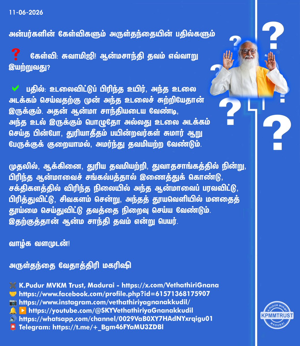VethathiriGnana's tweet photo. அன்பர்களின் கேள்விகளும் அருள்தந்தையின் பதில்களும்
❓ #கேள்வி: சுவாமிஜி! #ஆன்மசாந்தி #தவம் எவ்வாறு இயற்றுவது?
✅ பதில் - #வேதாத்திரி
✖️K.Pudur MVKM Trust, #Madurai - https://t.co/wLRofdsuRD
🤝https://t.co/aY7RIMDoo1
📷https://t.co/yfTnrtXCG5
#கேள்விப்பதில் #QuestionAndAnswer https://t.co/ytxOdzB5xD