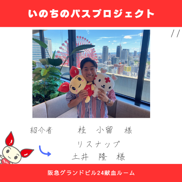 osaka_kenketsu's tweet photo. 【＃いのちのパスプロジェクト】
＃桂小留 様から ＃お笑い芸人 ＃リスナップ ＃土井隆 様へ「いのちのパス」が繋がりました✨

YouTubeで人気のショートドラマ「＃サラリーマンな日常」にご出演中です📱

お久しぶりの献血会場ご来場ありがと��ございました😊

#いのちのパス はまだまだ繋がります‼ https://t.co/uXzsLvmZuu