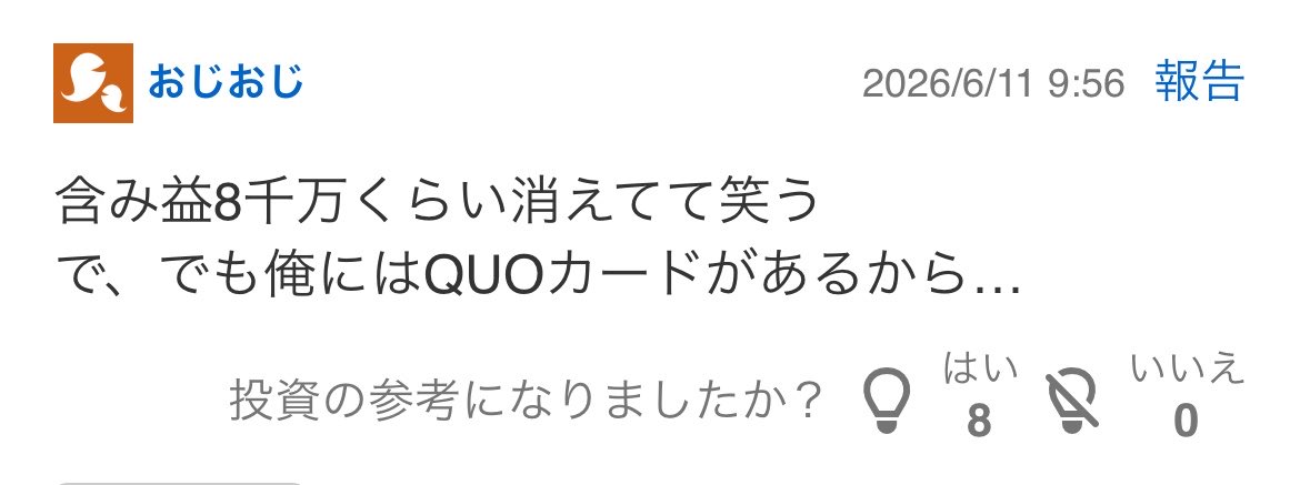 hobocolorless's tweet photo. ここに投資してる人って、クオカードとかいるのかなと思ったら支えにしてる人いた。分かる。 https://t.co/6IP4Oni808