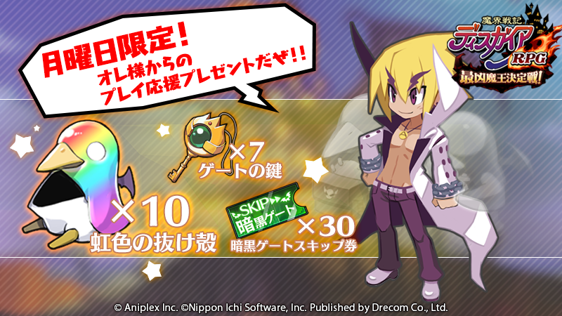 Disgaea_App's tweet photo. ＼月曜日プレゼントの時間だぜ！／

よう！　空前絶後のダークヒーロー・アクターレ様だ！
今日もオレ様が、月曜日恒例のプレゼントを配りに来たぜ！
オレ様の愛、受け止めてくれよな！

いつもの担当プリニーはまだ行方不明なんだ。

誰かに話を聞こうとしても、
オレ様がカッコ良すぎるせいか泣いて逃げ出すし、
最近やけに背筋が冷たいし……困ったもんだぜ☆
(…………)

#ディスガイアRPG