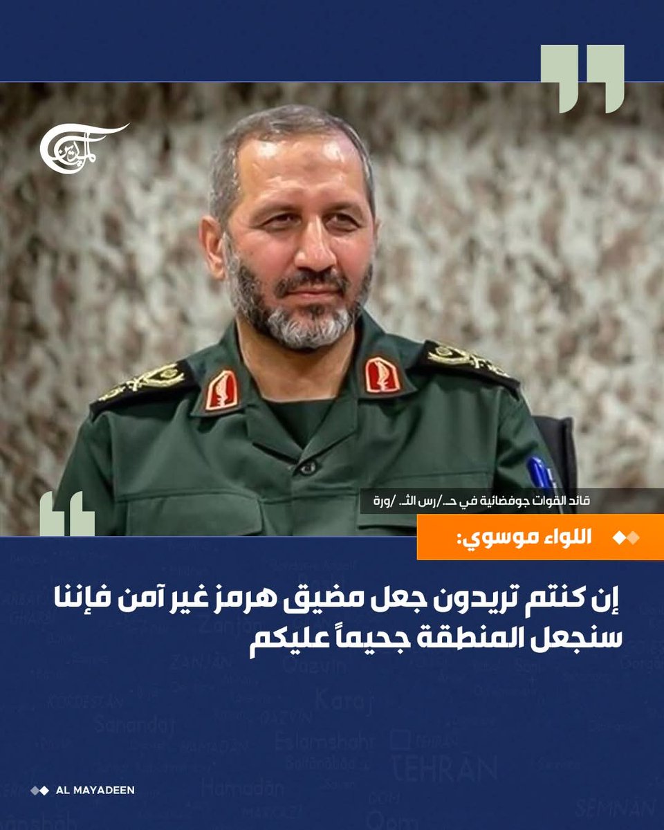 AlhyQwl's tweet photo. قائد القوات جوفضائية في حـــ//رس الثورة اللواء موسوي: إن كنتم تريدون جعل مضيق هرمز غير آمن فإننا سنجعل المنطقة جحيماً عليكم https://t.co/3gdUHDxkDv