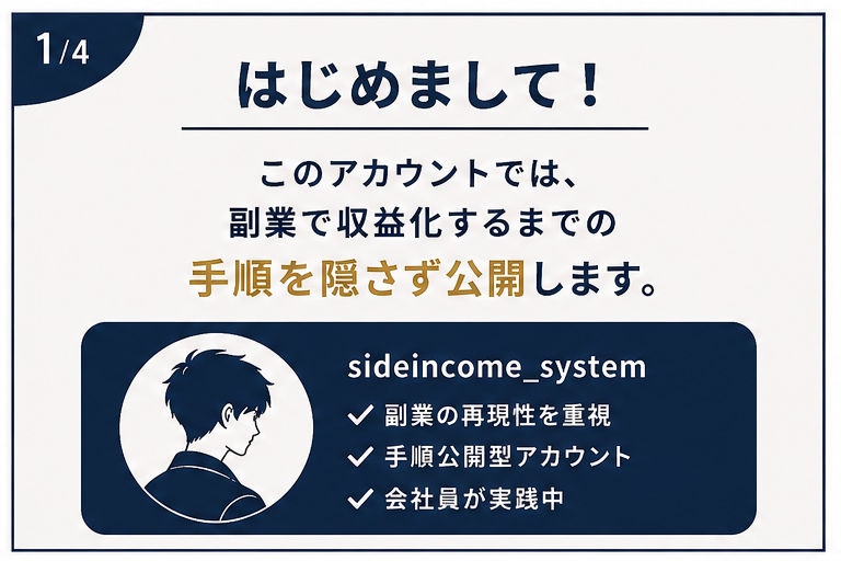 sideincome_sys's tweet photo. 【はじめまして】

このアカウントでは、副業で収益化するまでの手順を隠さず公開します。

思考論ではなく、

✔ 実際にやった作業
✔ 使用したテンプレ
✔ 作業時間
✔ 収益結果
を発信。
再現できる副業の仕組み作りを記録していきます。
#副業 #副業初心者 https://t.co/jGDUZy1XP0