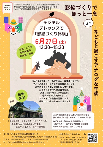 npo802's tweet photo. 【アクティブ市民塾】デジタルデトックスで影絵体験 | イベント・講座 | 八王子ｺﾐｭﾆﾃｨ活動応援ｻｲﾄ　はちコミねっと https://t.co/ocn6YVz3sI https://t.co/zcjNcBG1hf