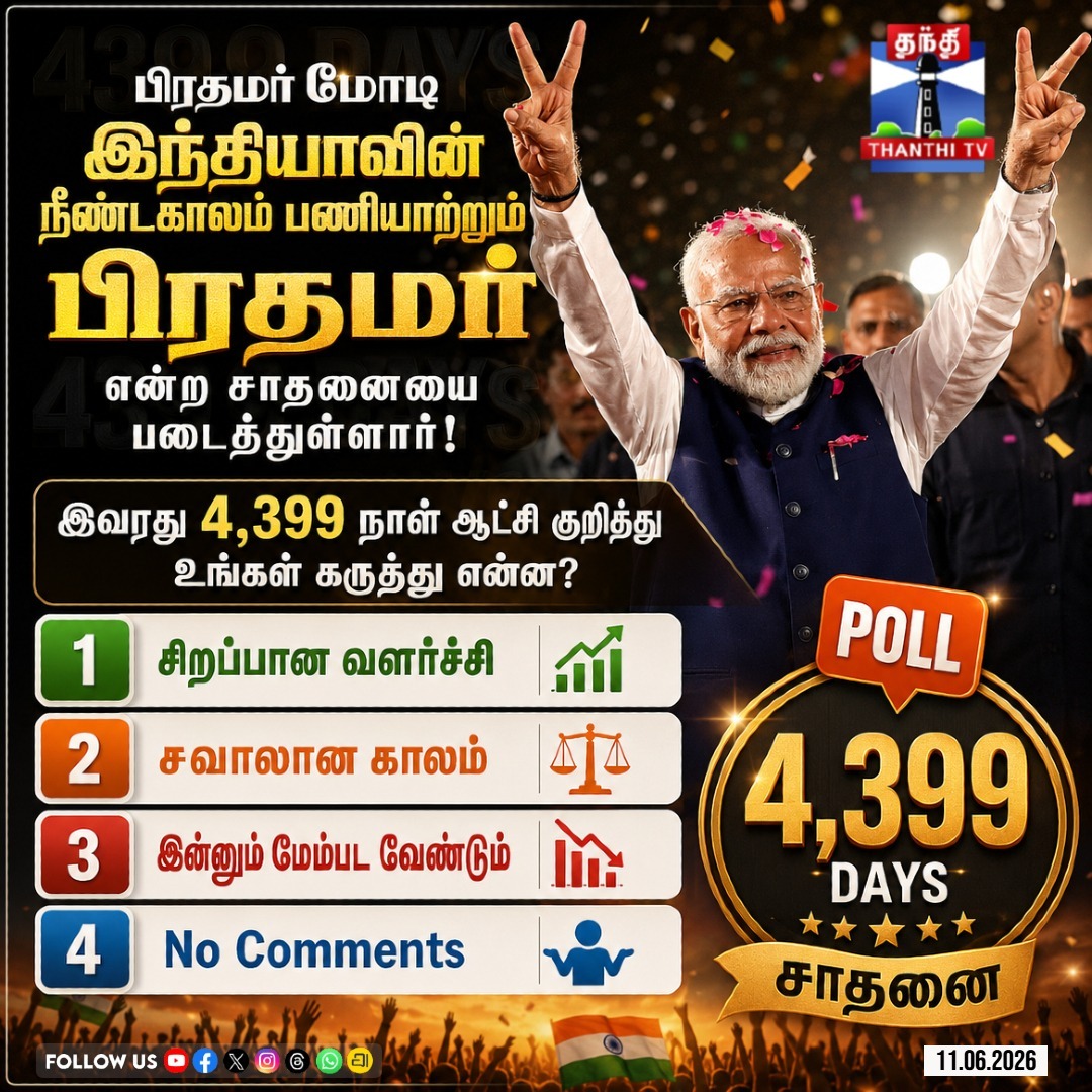 ThanthiTV's tweet photo. பிரதமர் மோடி இந்தியாவின் நீண்டகாலம் பணியாற்றும் பிரதமர் என்ற சாதனையை படைத்துள்ளார். இவரது 4,399 நாள் ஆட்சி குறித்து உங்கள் கருத்து என்ன?
#PMModi #ModiRecord #LongestServingPM #IndianPolitics #NarendraModi #PoliticalPoll #HistoryMade #ThanthiTV https://t.co/v7kOt46jpv
