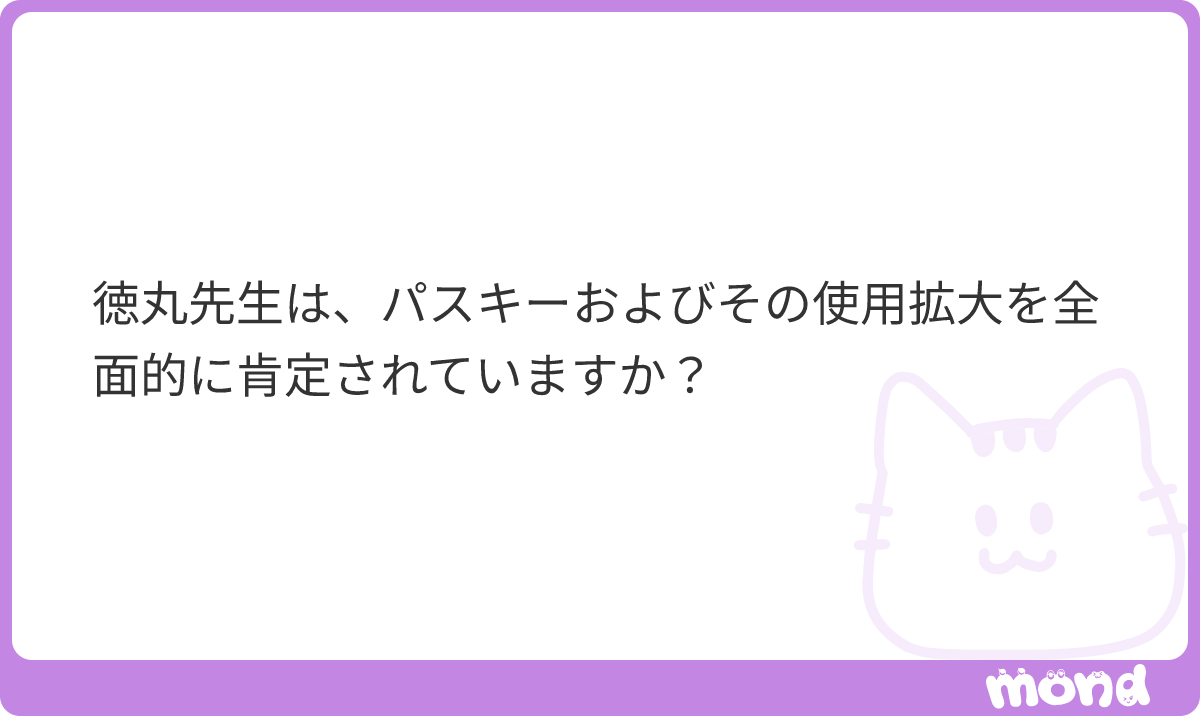 ockeghem's tweet photo. パスキーは数少ないフィッシング耐性のある認証方式ですので全面的に肯定します。これはパスキーに問題点がないという主張ではありません。課題はありつつも、パスキーを推進するべきであるということです。
#mond_ockeghem https://t.co/T6E95cMN60