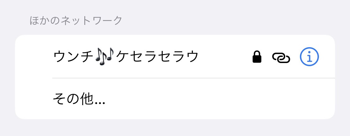 YM_MF's tweet photo. そう云えば先日変なテザリングのネットワーク名があったから、思わずスクショ撮ったな
#こねくと954 https://t.co/d4gtW3UIL4