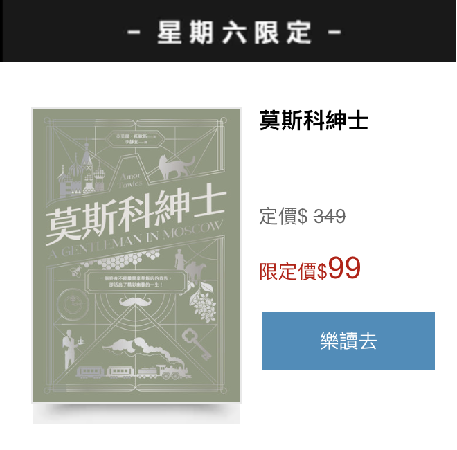 OOBE's tweet photo. 喔喔，本週六的 kobo 99元特價書是《莫斯科紳士》。

推！ https://t.co/zkjjHBs1kb