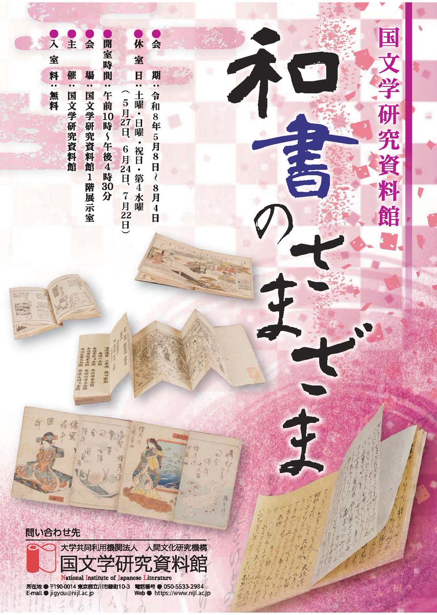 nijlkokubunken's tweet photo. 6/18(木)15時00分～16時00分に当館の髙尾准教授、栗原准教授による通常展示「和書のさまざま」、特設コーナー「ゆれうごく文学の<かたち>」のギャラリートークを行います。
事前申込不要でご参加いただけますので、ご興味のある方は国文学研究資料館展示室へお気軽にお越しください。
#国文研 #展示 https://t.co/lGaRGgwGyB