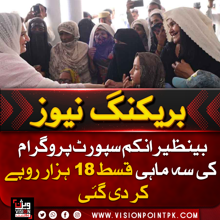 VisionPointPK's tweet photo. وفاقی حکومت نے بی آئی ایس پی مستحقین کے لیے سہ ماہی قسط 18 ہزار روپے کرنے کا اعلان کر دیا، جبکہ جولائی سے تمام ادائیگیاں ڈیجیٹل والٹس کے ذریعے براہِ راست مستحق خواتین تک پہنچائی جائیں گی۔
#BISP #BenazirIncomeSupport #DigitalWallets #PakistanNews https://t.co/b4zTxddCuH