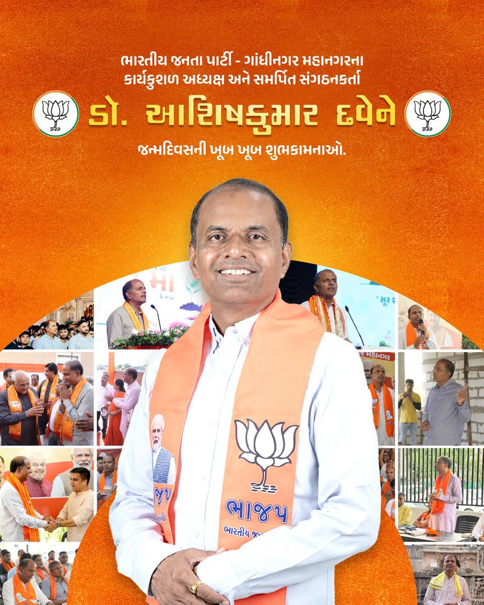 alpeshbhatt's tweet photo. ગાંધીનગર મહાનગર ભાજપના અધ્યક્ષ ડૉ. @Ashishdavebjpજીને જન્મદિવસની ખૂબ ખૂબ શુભેચ્છાઓ. 💐💐💐

દેવાધિદેવ મહાદેવ આપને ઉત્તમ સ્વાસ્થ્ય, દીર્ઘાયુ અને સંગઠન સેવા માટે અખૂટ શક્તિ અર્પે એવી પ્રાર્થના.

​#happybirthday #bjym4gandhinagar https://t.co/gG12i0v8qI