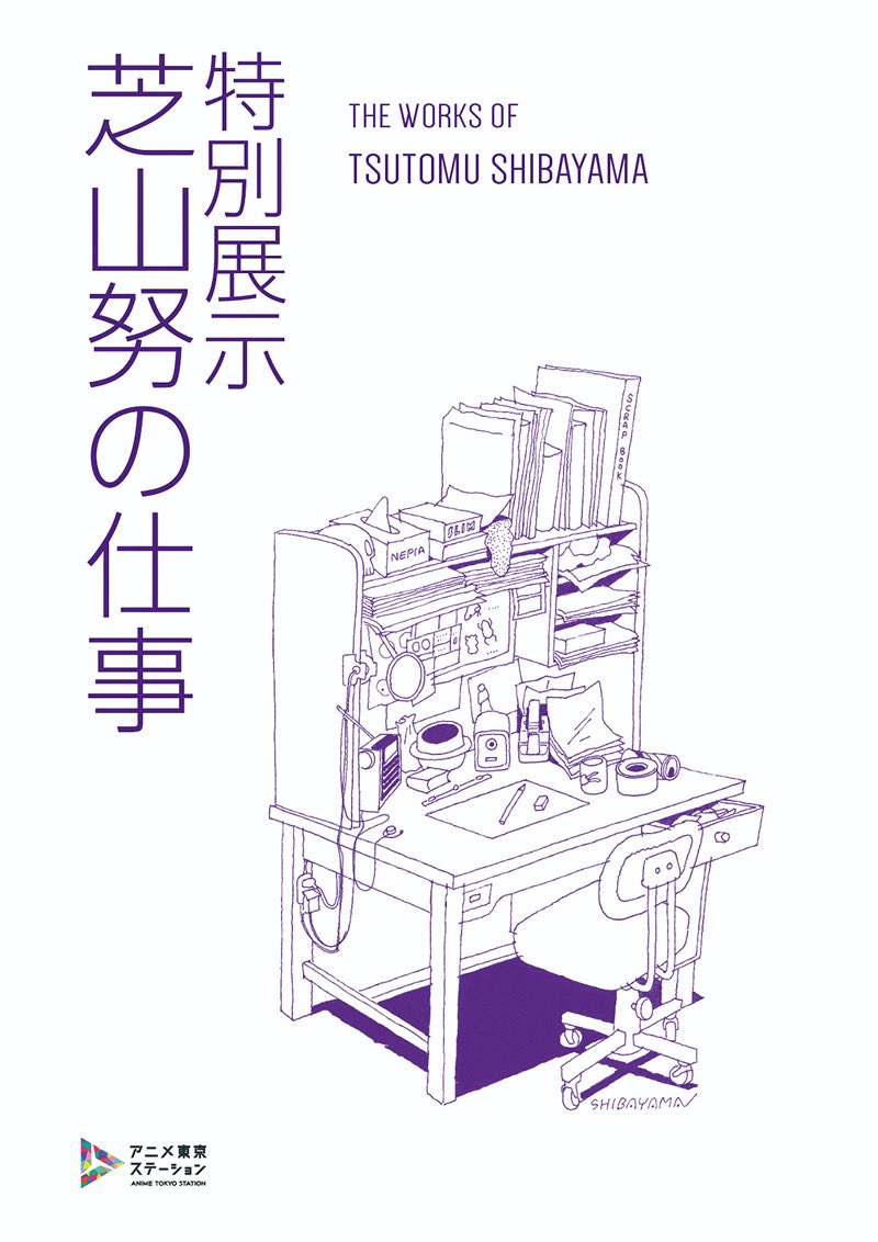 tominekoyouko's tweet photo. アニメ東京ステーションの「芝山努の仕事」展、フロアは狭いが内容は濃い！当たり前だが巧い！十代の物を見ると絵を描く為に生まれた人と圧倒される。展示は原画や設定等多彩で、コンテ等収蔵のファイルがさすがアニメスタイル選定で圧巻。知らない作品も多々。改めてその才能を実感、凄い方だった。 https://t.co/0rtoxWhHiL