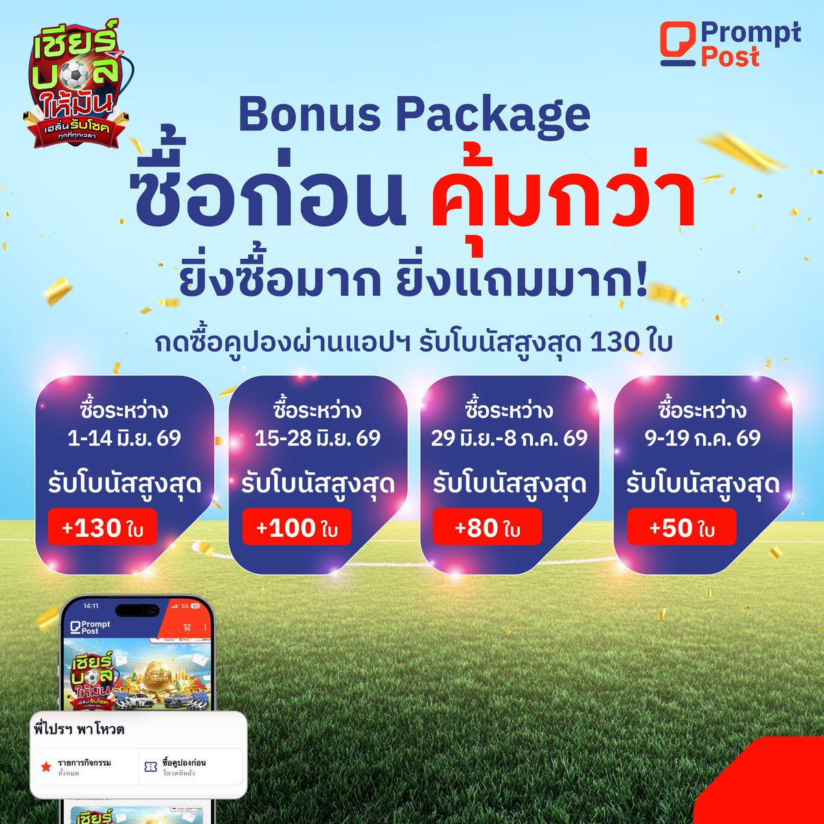 Thailand_Post's tweet photo. เชียร์ให้มันส์จัดเต็ม! 🥳
ลุ้นโชคใหญ่รวมกว่า 12 ล้านบาทจากไทยรัฐและไปรษณีย์ไทย
แค่ส่ง Postcard Online ผ่านแอปฯ Prompt Post แจกใหญ่ แจกถี่ คุ้มที่สุดที่นี่ที่เดียว

1 มิ.ย. - 19 ก.ค. 2569